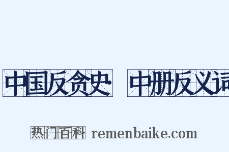 中国反贪史·中册反义词是什么意思的图片